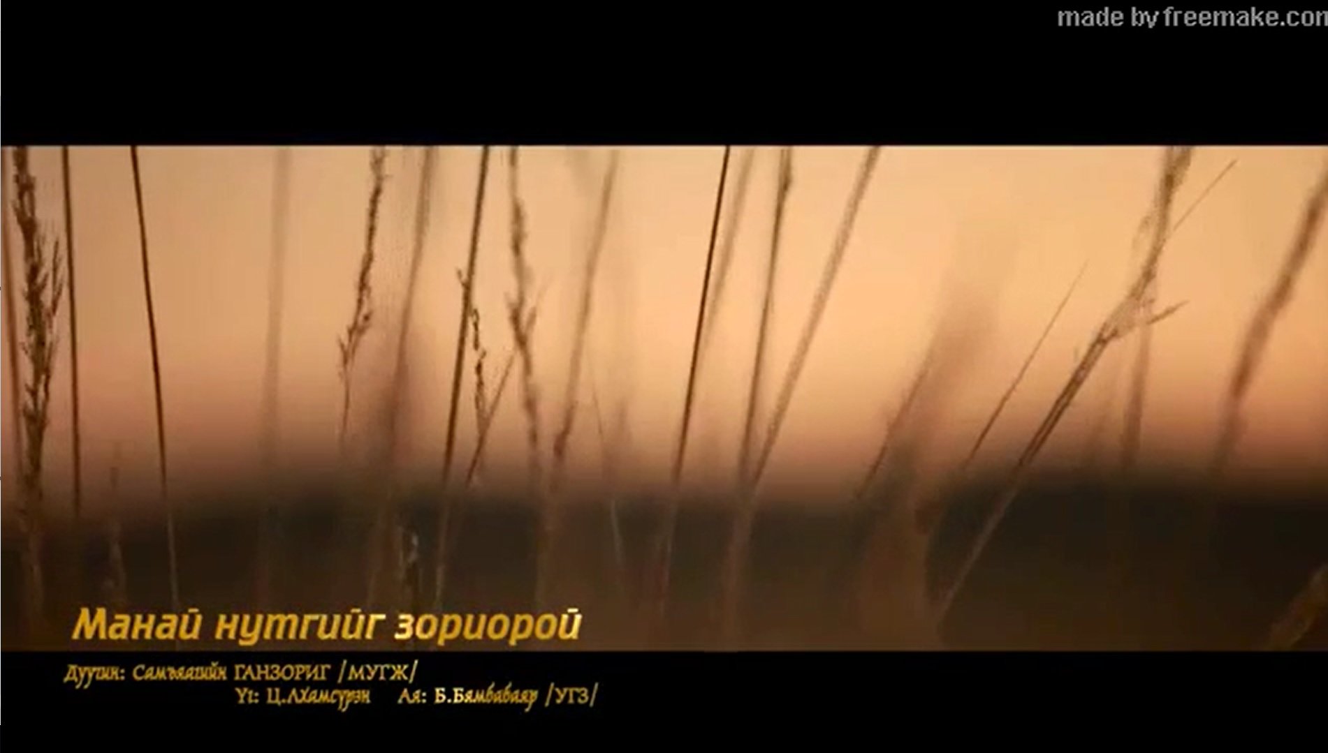 Миний нутгийг зориорой